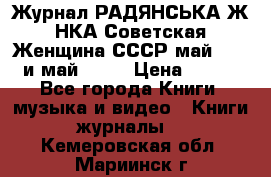 Журнал РАДЯНСЬКА ЖIНКА Советская Женщина СССР май 1965 и май 1970 › Цена ­ 300 - Все города Книги, музыка и видео » Книги, журналы   . Кемеровская обл.,Мариинск г.